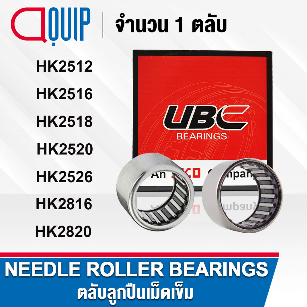 UBC ตลับลูกปืนเม็ดเข็ม ( NEEDLE ROLLER BEARINGS ) HK2512 HK2516 HK2518 HK2520 HK2526 HK2816 HK2820
