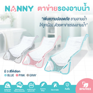 NANNY ตาข่ายรองอาบน้ำ กันลื่น สำหรับเด็กแรกเกิด ที่รองอาบน้ำเด็กในอ่างอาบน้ำ BPA Free