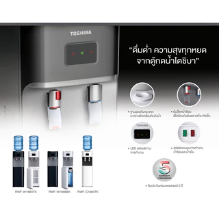 TOSHIBA ตู้กดน้ำร้อน-น้ำเย็น (แถมถังน้ำ) RWF-W1669BK(W1) / RWF-W1669BK(K1) ถังน้ำด้านล่าง