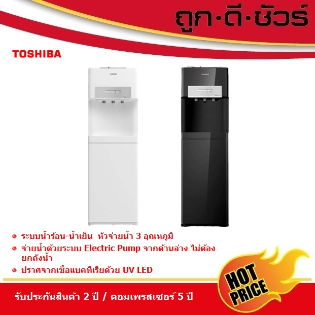 TOSHIBA ตู้กดน้ำ UV ระบบน้ำร้อน-น้ำเย็น (แถมถังน้ำ) ถังน้ำด้านล่าง RWF-W2035UVBTH(K) / RWF-W2035UVBT