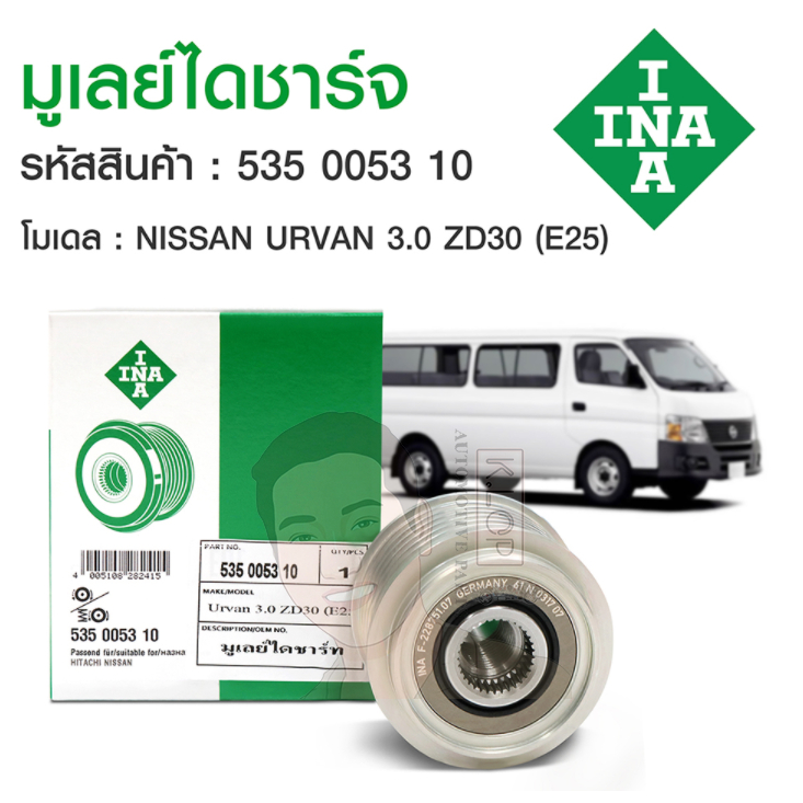 INA มู่เล่ไดชาร์ท ZD30 Frontier 3.0 D22, Urvan E25  / 535 0053 10 F-228751, 231502W200