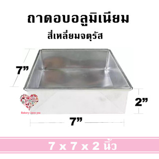 ถาดอบอลูมิเนียมอย่างหนา พร้อมส่ง สี่เหลี่ยมจัตุรัส ขอบตรง สูง 2 นิ้ว ถาดอบขนม