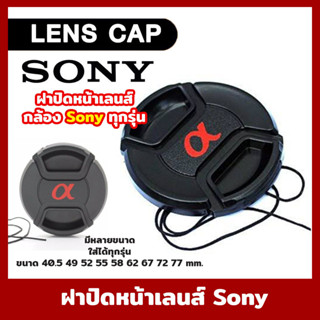 ฝาปิดเลนส์ SONY LENS CAP ปิดหน้าเลนส์ A5100 A600 A6300 A6500 อื่นๆ