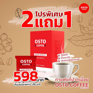 ออสโต้ คอฟฟี่ กาแฟแก้ปวดเมื่อย 2 แถม 1