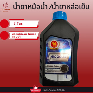 น้ำยาหม้อน้ำหรือน้ำยาหล่อเย็นสำหรับรถยนต์Mac Coolant เกรดพรีเมียม ขนาด1ลิตร