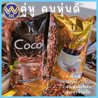 ชัวร์เฮิร์บSure herb กาแฟ/โกโก้คุมหิว อิ่มนาน1ห่อมี20ซอง