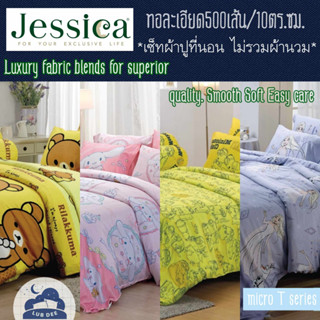 16ลาย Jessica 500 เส้นด้าย 🍃 เซ็ท ผ้าปูที่นอน *ไม่รวมผ้านวม* micro T Cartoon นุ่มเรียบลื่น Cinnamon Frozen Minions Moppy