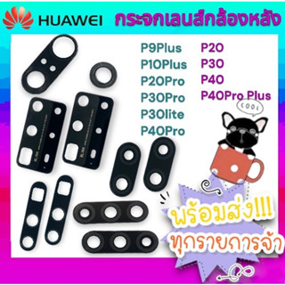 🔥พร้อมส่ง🔥 กระจกเลนส์กล้องหลัง Huawei P10Plus P20 P20Pro P30 P30Pro P30lite P40 P40Pro P40ProPlus อะไหล่มือถือ