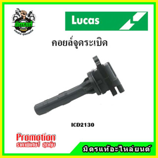 คอยล์จุดระเบิด TOYOTA AVANZA F601 F651 F652 ปี 02-17 เครื่อง K3-VE 1.3 / เครื่อง 3SZ-VE 1.5 LUCAS