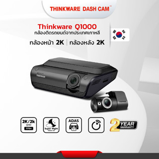 กล้องติดรถยนต์ 2K Thinkware Q1000 กล้องหน้าหลัง ผลิตในเกาหลี ฟรีติดตั้งโชว์รูม ศรีนครินทร์ ประกัน 2ปี