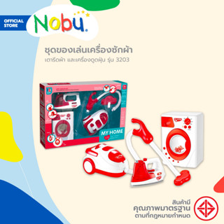 NOBU ของเล่น ชุดเครื่องซักผ้า เตารีดผ้า และเครื่องดูดฝุ่น รุ่น 3203 |B|