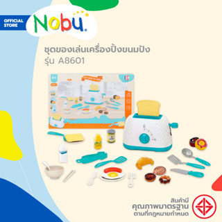 NOBU ของเล่น ชุดเครื่องปิ้งขนมปัง รุ่น A8601 |B|