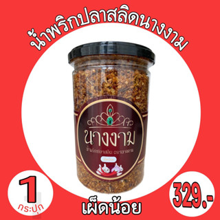 น้ำพริกปลาสลิดนางงามแบบเผ็ดน้อย Exp.12/11/2023  1 กระปุก 280 กรัมราคา 299 บาท