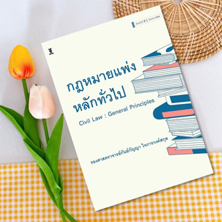 กฎหมายแพ่งหลักทั่วไป (Civil Law : General Principles)