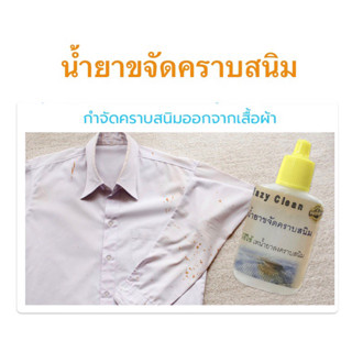 น้ำยาขจัดคราบสนิม บนผ้า Easy Clean สูตรเข้มข้น ปลอดภัย ไม่ทำลายเนื้อผ้า ได้ทั้งผ้าสีและขาว ล้างสนิม ขจัดสนิม กำจัดสนิม