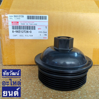 ฝาครอบกรองน้ำมันเครื่อง สำหรับรถ Isuzu D-Max 1.9