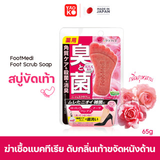 Foot Medi Foot Scrub Soap สบู่ขัดเท้า ทำความสะอาดเท้า ดับกลิ่นเท้า ฆ่าเชื้อแบคทีเรีย กลิ่นกุหลาบ ขนาด 65g.