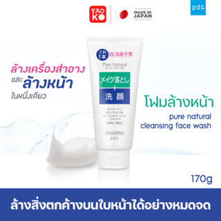 PDC Pure natural cleansing face wash โฟมล้างหน้า ล้างเครื่องสำอาง ในหนึ่งเดียว ขนาด 170 กรัม