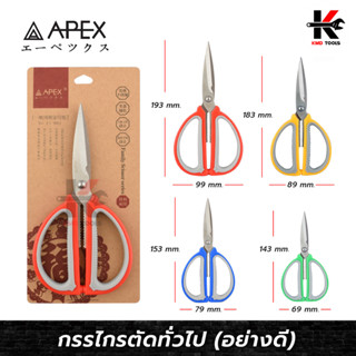 APEX กรรไกรตัดทั่วไป 4 ขนาด(สามารถเลือกได้) กรรไกรสแตนเลส กรรไกรสำนักงาน กรรไกร APEX ของแท้ 100%