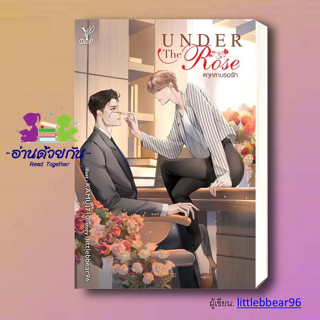 หนังสือ Under the Rose #กุหลาบรอรัก ผู้เขียน: littlebbear96  สำนักพิมพ์: ดีพ/Deep  หมวดหมู่: หนังสือวาย ยูริ , นิยายวาย