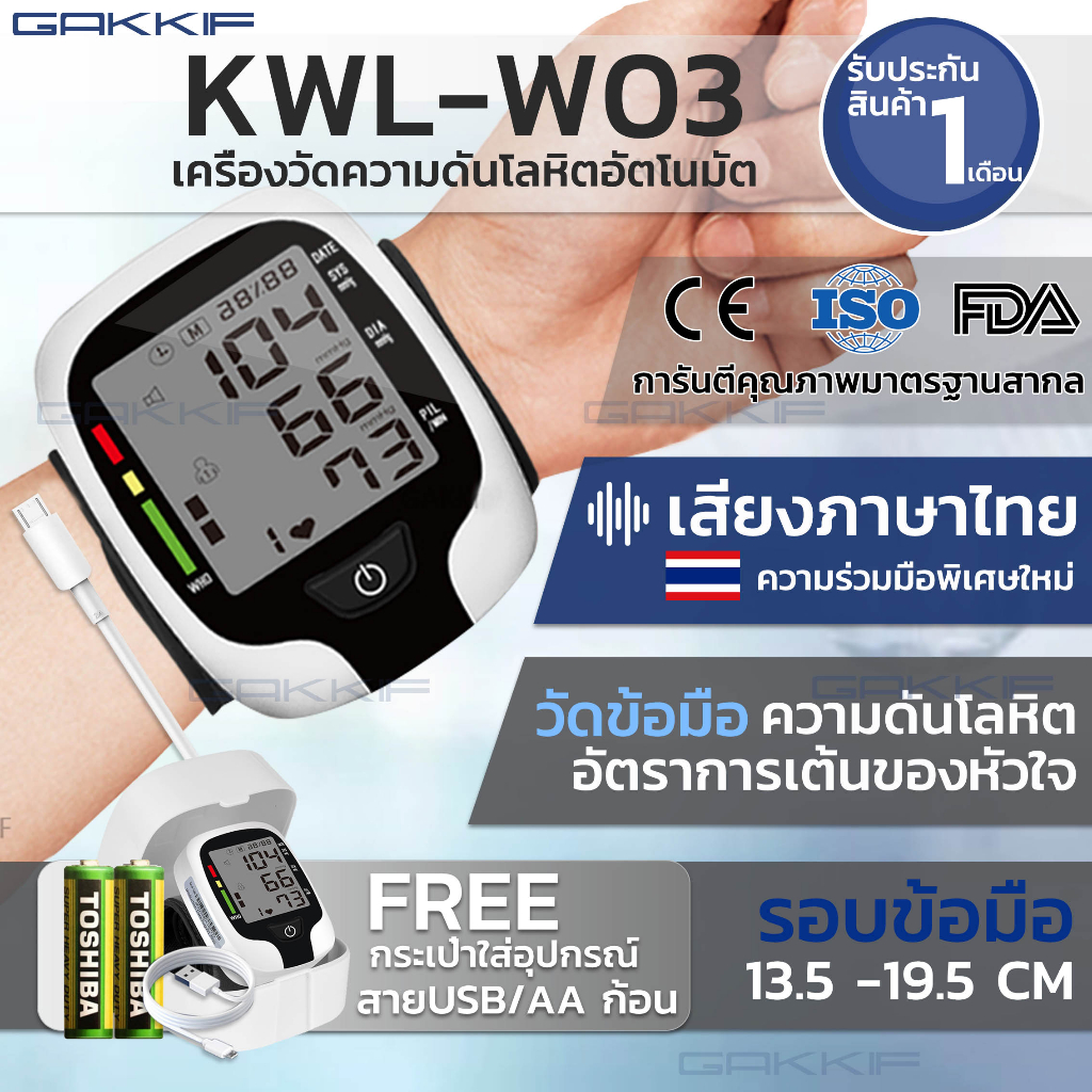 พร้อมส่ง เครื่องวัดความดันโลหิต รุ่น KWL-W03 เครื่องวัดความดัน มีคู่มือไทย พร้อมใบรับประกัน 1ปี พกพาสะดวก ใช้งานง่าย