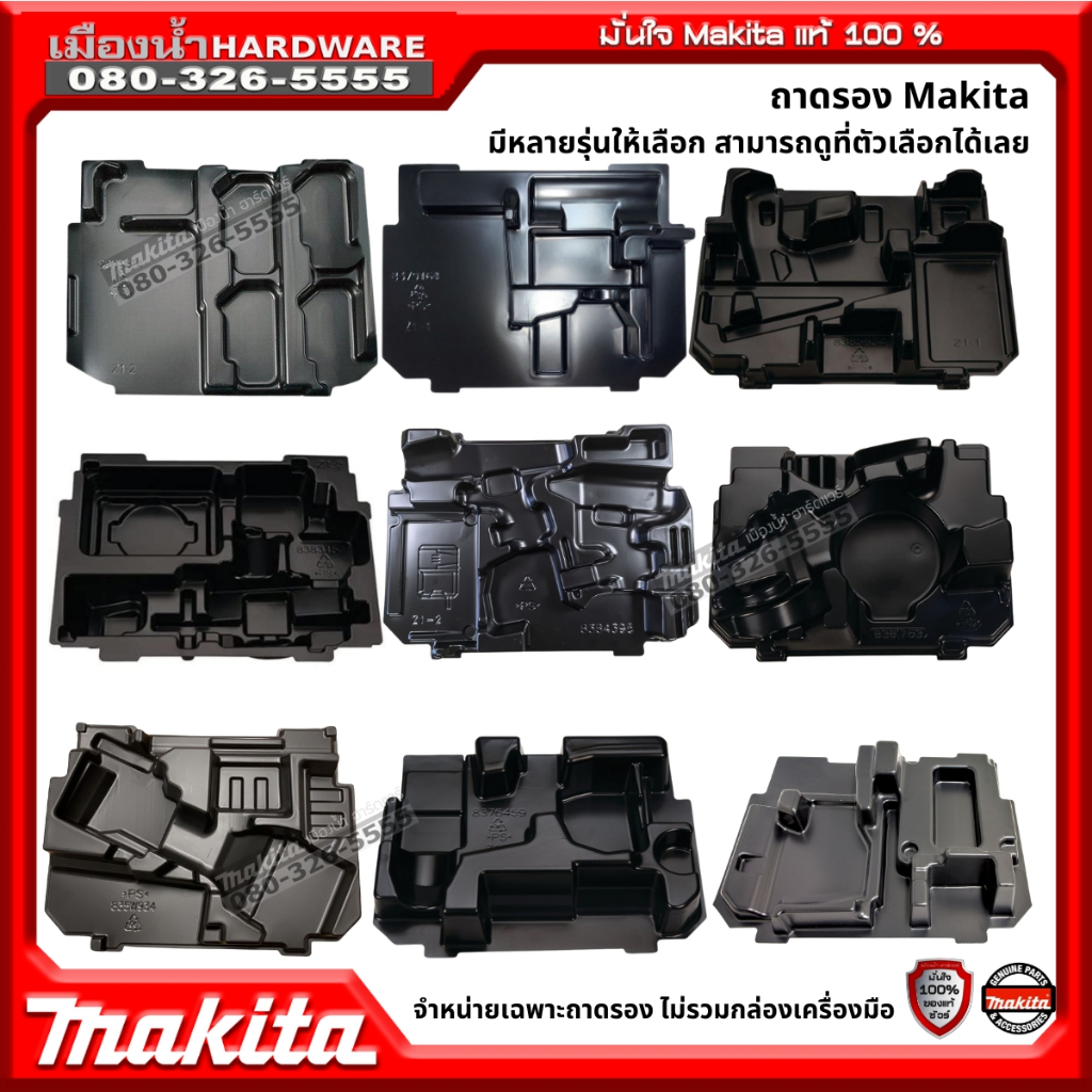 Makita ถาดรองเครื่องมือ ถาดจัดเก็บ มีหลายรุ่น ใส่ได้พอดีกับกล่อง Makpac (เฉพาะถาดรอง ไม่รวมกล่องเครื่องมือ)