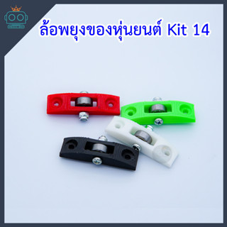 ล้อพยุงหรือล้อประครอง สำหรับหุ่นยนต์ Kit 14 (ขายเป็นคู่)