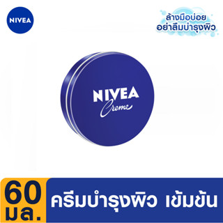 [ส่งฟรี] นีเวีย ครีม ครีมบำรุงผิวสูตรเข้มข้น 60 มล. NIVEA