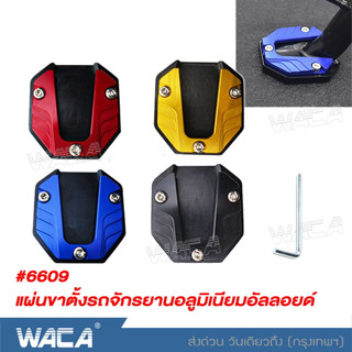 WACA แผ่นขาตั้งรถจักรยานอลูมิเนียมอัลลอยด์ กันลื่น แผ่นต่อขยายขาตั้ง สําหรับรถจักรยานยนต์ สกูตเตอร์ (1ชิ้น) #6609 ^SA