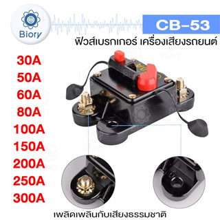 Biory CB-53 ฟิวส์เบรกเกอร์ กันน้ำ เครื่องเสียงรถยนต์ DC หลายขนาด 30A 50A 60A 80A 100A 150A 200A 250A 300A  #753 ^SA