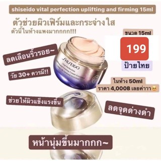 SHISEIDO Vital-Perfection Uplifting and Firming Cream enchired 15 มล. ป้ายไทย