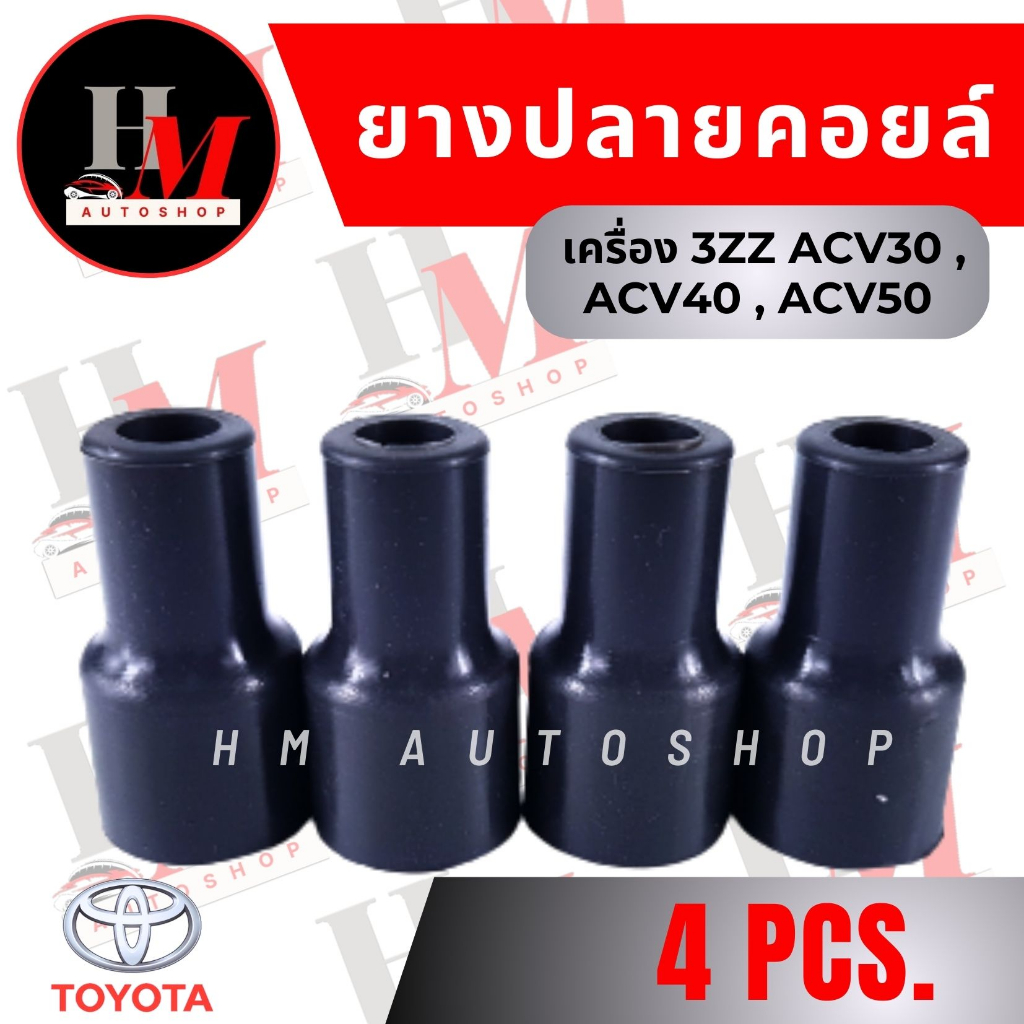 ยางปลายคอยล์ล่าง จุ๊บคอยล์ TOYOTA ALTIS ,VIOS,YARIS, CAMRY,VIGO, FORTUNER,COMMUTER