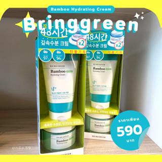 (พร้อมส่ง/ของแท้) Bring Green Bamboo Hyalu Hydrating Cream + Moisture Cream (100ml+100ml)