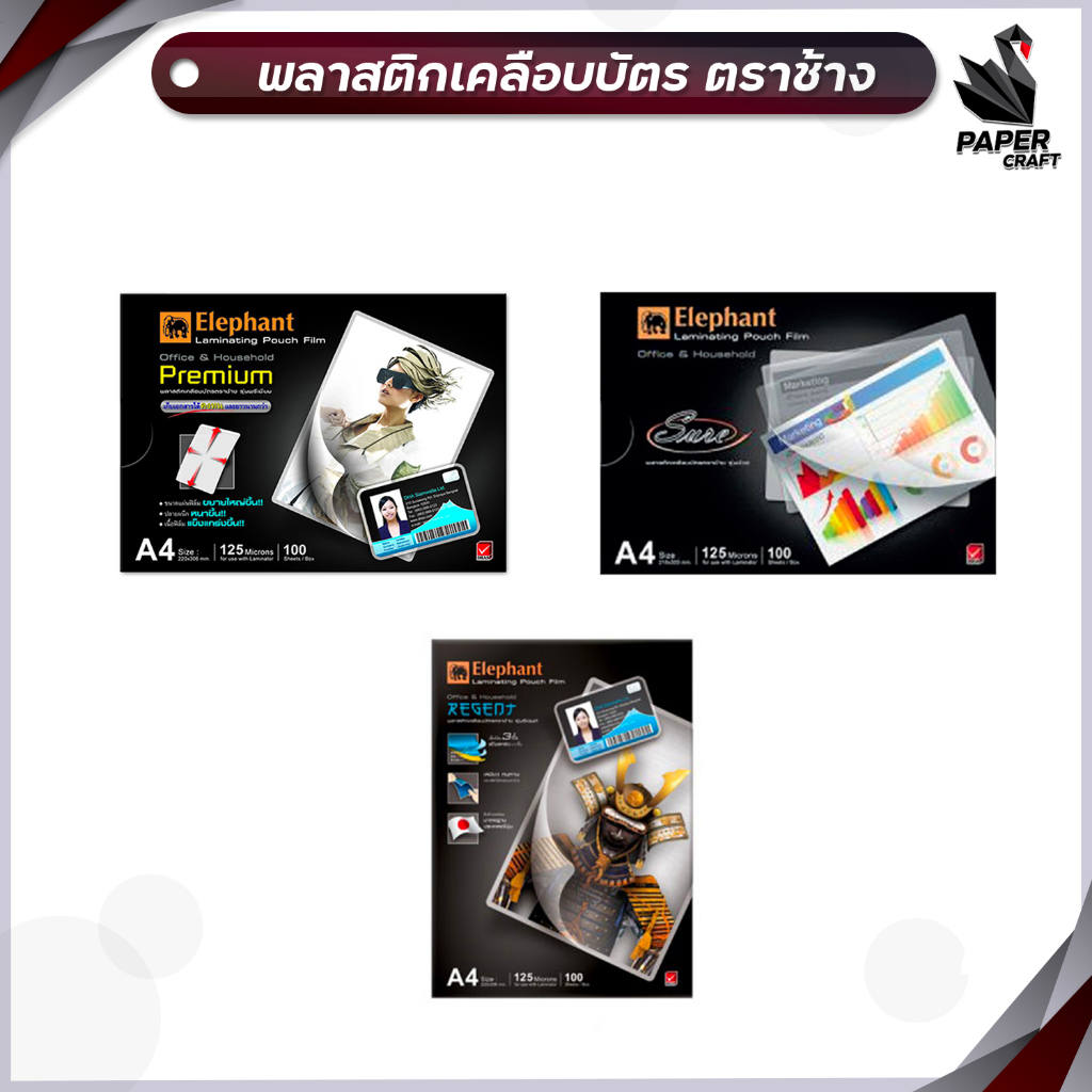 Elephant (ตราช้าง) พลาสติกเคลือบบัตร รุ่น Premium / Sure / Regent หนา 125 ไมครอน ขนาด A4 ( 1 กล่อง / 100 แผ่น )