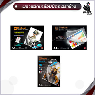 พลาสติกเคลือบบัตร ตราช้าง  A4 125 ไมครอน จำนวน 100แผ่น ( 1 แพ็ค เลือกรุ่นได้ )