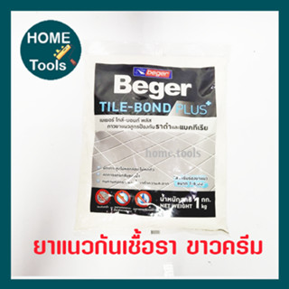 กาวยาแนวกระเบื้อง เบเยอร์  ขาวครีม สูตรยับยั้งราดำและแบคทีเรีย 1kg