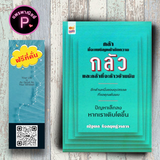 หนังสือ ราคา 220 บาท กล้าที่จะเผชิญหน้ากับความกลัว และกล้าที่จะก้าวข้ามมัน : การพัฒนาตนเอง ความสำเร็จ