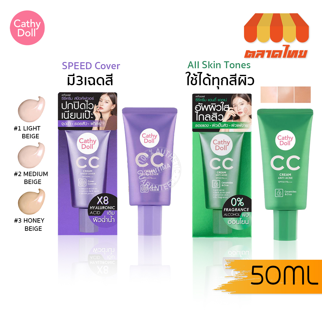 เคที่ดอลล์ ซีซีครีม แอนตี้ แอคเน่/ สปีดคัฟเวอร์ Cathy Doll CC Cream Anti Acne/ Speed Cover SPF50 PA+++ 50ml.