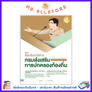 หนังสือ คู่มือสอบรับราชการกรมส่งเสริมการปกครองท้องถิ่น (หลักเกณฑ์ใหม่, 2564-66)