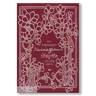 DKTODAY หนังสือ ปรัชญาชีวิต (THE PROPHET) (ปกแข็งเล่มเล็ก)