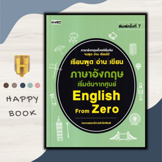 หนังสือ เรียนพูด อ่าน เขียน ภาษาอังกฤษ เริ่มต้นจากศูนย์ English From Zero : ภาษาอังกฤษ คำศัพท์ภาษาอังกฤษ