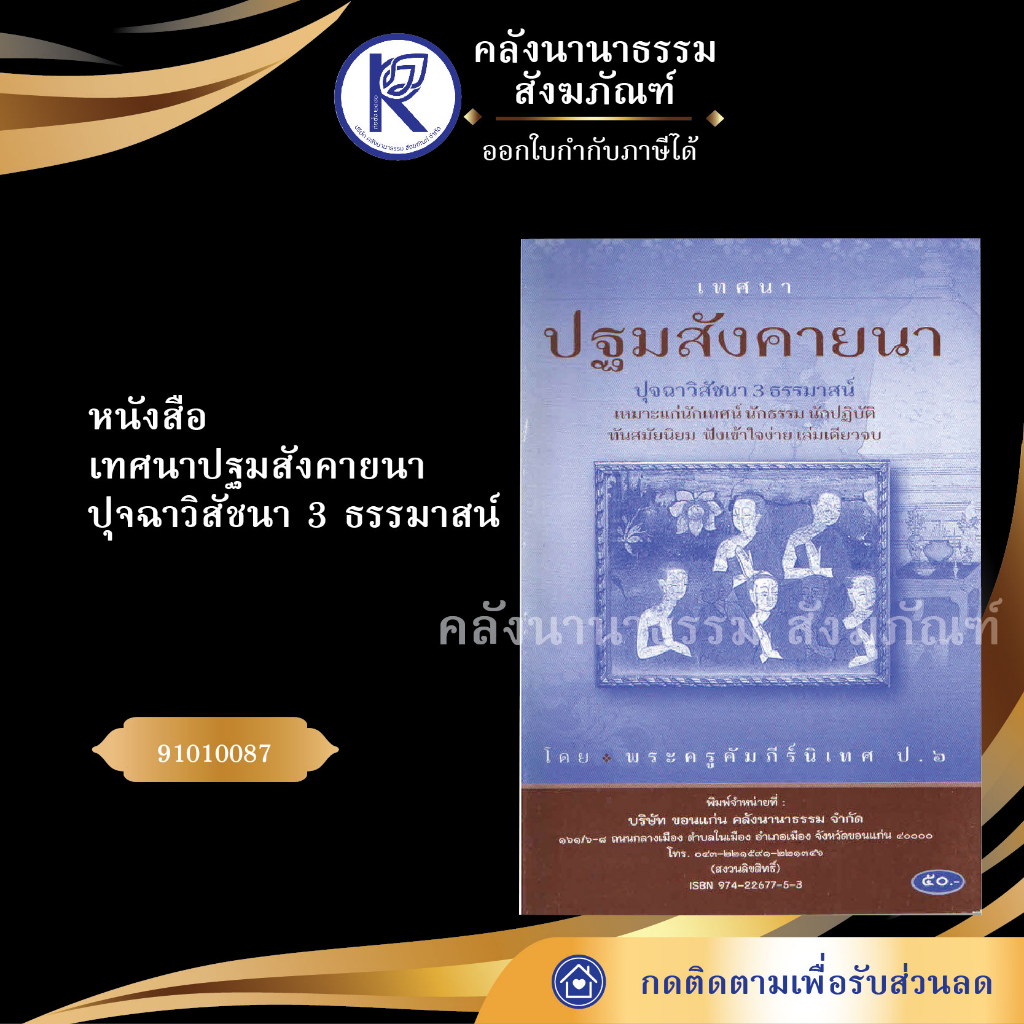 ✨หนังสือเทศนาพระไตรมาสเล่ม 1 เทศนาสอนประชาชน (No.1) รหัส 91010018 | คลังนานาธรรม สังฆภัณฑ์