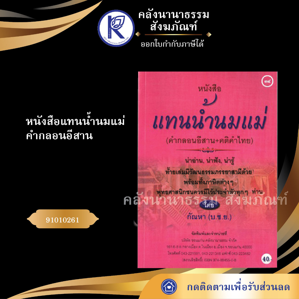 ✨ หนังสือแหล่เทศน์ยุคใหม่ ภาษาอีสาน (No.126)  รหัส 91001238 | คลังนานาธรรม สังฆภัณฑ์