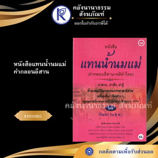 ✨ หนังสือแทนน้ำนมแม่ คำกลอนอีสาน 91010261 (No.34) (หนังสือประเพณีโบราณและวัฒนธรรมอีสาน) | คลังนานาธรรม สังฆภัณฑ์