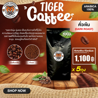 เมล็ดกาแฟคั่วบด อาราบิก้า 100% Tiger Coffee ระดับคั่วเข้ม ขนาด 5 กิโลกรัม ส่งตรงจากดอยปางขอน