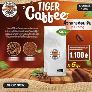 เมล็ดกาแฟคั่วบด อาราบิก้า 100% Tiger Coffee ระดับคั่วกลางค่อนเข้ม ขนาด 5 กิโลกรัม ส่งตรงจากดอยปางขอน