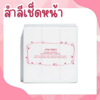 ของแท้ค่ะ  Shiseido Facial Cotton (165 Sheets ) สำลีแผ่นคุณภาพดีจาก Shiseido ไม่หลุดเป็นขุย