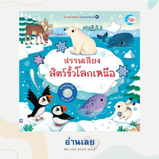 หนังสือ สรรพเสียงสัตว์ขั้วโลกเหนือ ผู้เขียน: Sam Taplin  สำนักพิมพ์: ลิตเติลฮาร์ท/Little Heart  หมวดหมู่: หนังสือเด็ก