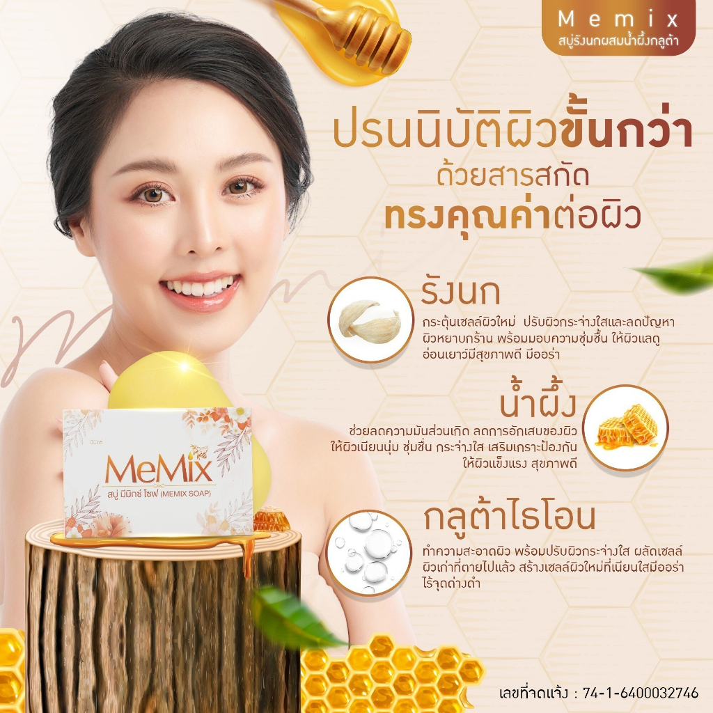 MeMix Soap สบู่มีมิกซ์ รังนกผสมน้ำผึ้งและกลูต้า ผิวใส มีออร่า ขนาด 100 กรัม