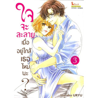 [พร้อมส่ง]หนังสือใจจะละลายเมื่ออยู่ใกล้เธอไหมนะ เล่ม 3 ผู้เขียน: Hanako URYU  สำนักพิมพ์: สยามอินเตอร์คอมิกส์/Siam Inter